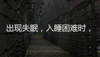 出現(xiàn)失眠，入睡困難時(shí)，要注意調(diào)理！睡覺前，這些事不要做了
