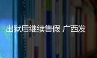 出獄后繼續(xù)售假 廣西發(fā)出首張終身食品從業(yè)禁令