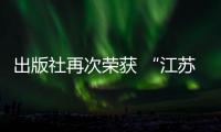 出版社再次榮獲 “江蘇出版科研先進(jìn)單位”稱號