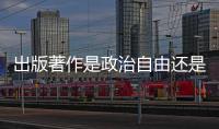 出版著作是政治自由還是文化權利（出版著作）