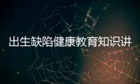 出生缺陷健康教育知識講座和出生健康知識講座的情況說明