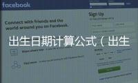 出生日期計算公式（出生日期計算）