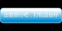 出發旅行吧，打包這些好夥伴讓旅程說走就走