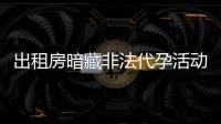 出租房暗藏非法代孕活動？杭州市衛健委通報：查封涉事場所