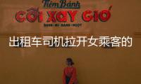 出租車司機拉開女乘客的內衣  結果。。。