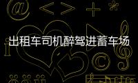 出租車司機醉駕進蓄車場 撞擊辦公室被抓