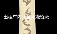 出租車內兒童高燒昏厥 普陀警方打開生命通道