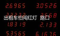 出租車(chē)怕闖紅燈  路口堵住消防車(chē)