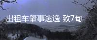 出租車(chē)肇事逃逸 致7旬老人遭二次碾壓身亡