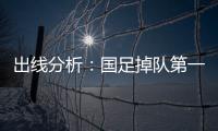 出線分析：國足掉隊第一集團 下輪取勝才能保留爭3希望