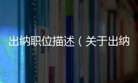 出納職位描述（關(guān)于出納職位描述的基本情況說(shuō)明介紹）