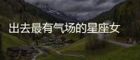 出去最有氣場的星座女 氣場最鮮明的星座女