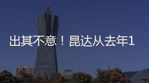 出其不意！昆達從去年10月開始和曼聯傳緋聞，切爾西突然出手簽下