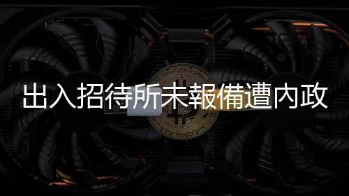 出入招待所未報備遭內政部記小過，警大校長陳檡文申請提早退休獲準