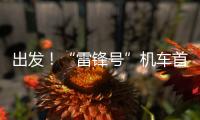 出發(fā)！“雷鋒號(hào)”機(jī)車首次承擔(dān)進(jìn)京列車牽引任務(wù)
