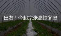 出發(fā)！今起京張高鐵冬奧列車開啟賽時(shí)運(yùn)輸服務(wù)
