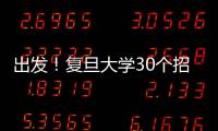 出發(fā)！復旦大學30個招生宣傳組行程全公開！快來聯(lián)系我們吧！
