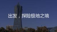 出發(fā)，探險(xiǎn)極地之境