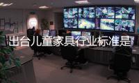 出臺兒童家具行業標準是順勢而為