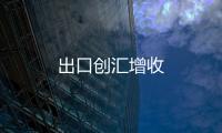 出口創(chuàng)匯增收