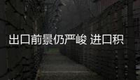 出口前景仍嚴(yán)峻 進(jìn)口積極性未受調(diào)控影響