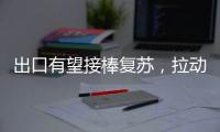 出口有望接棒復(fù)蘇，拉動(dòng)經(jīng)濟(jì)增長(zhǎng)的引擎,經(jīng)驗(yàn)交流