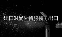 出口時尚外貿服裝（出口貿易服裝）