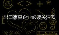 出口家具企業必須關注歐盟新指令