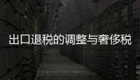 出口退稅的調(diào)整與奢侈稅 地板行業(yè)應(yīng)對(duì)轉(zhuǎn)變策略