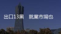出口13黑　就業市場也黯淡｜天下雜誌