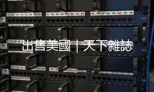 出售美國｜天下雜誌