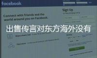 出售傳言對東方海外沒有影響 四季度業(yè)績大漲