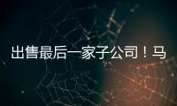 出售最后一家子公司！馬士基退出能源業務