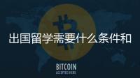 出國留學需要什么條件和多少費用？ 怎樣英國留學