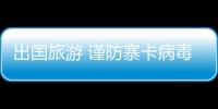 出國(guó)旅游 謹(jǐn)防寨卡病毒感染