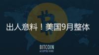 出人意料！美國9月整體零售銷售環(huán)比增長0.7%