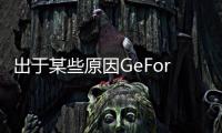 出于某些原因GeForceGTX590延期至3月24日發(fā)布