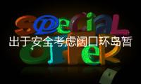 出于安全考慮闊口環島暫不改造