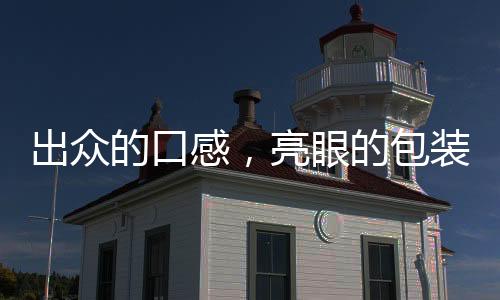 出眾的口感，亮眼的包裝，白小樂果粒果汁驚艷市場！