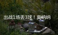 出戰1場丟3球！奧納納本屆非洲杯撲救成功率0%