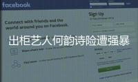 出柜藝人何韻詩險遭強暴 與容祖兒分手原因曝光