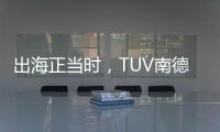 出海正當(dāng)時，TUV南德出席亞馬遜論壇解讀家電跨境出海合規(guī)要求