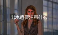 出水痘要注意什么