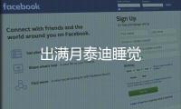 出滿月泰迪睡覺