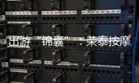 出游“錦囊”：榮泰按摩椅及筋膜槍讓你游玩放松兩不誤