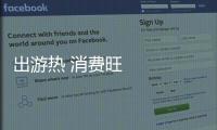 出游熱 消費旺 年味濃——2024年春節假期盤點