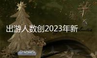 出游人數創2023年新高！梅州“雙節”大數據出爐→