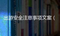 出游安全注意事項文案（出游安全注意事項）