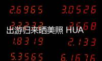 出游歸來曬美照 HUAWEI nova 青春版火遍朋友圈【數碼&手機】風尚中國網