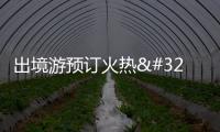 出境游預訂火熱 “五一”搶單看世界